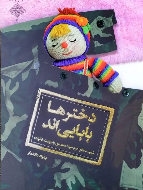 کتاب دخترها بابایی اند - تصویر 2