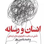 کتاب انسان و رسانه اثر وحید یامین پور