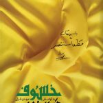 کتاب خسوف در بیروت
