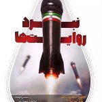 کتاب نبرد روایت ها
