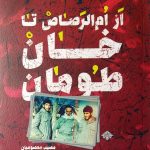 کتاب از ام الرصاص تا خان طومان