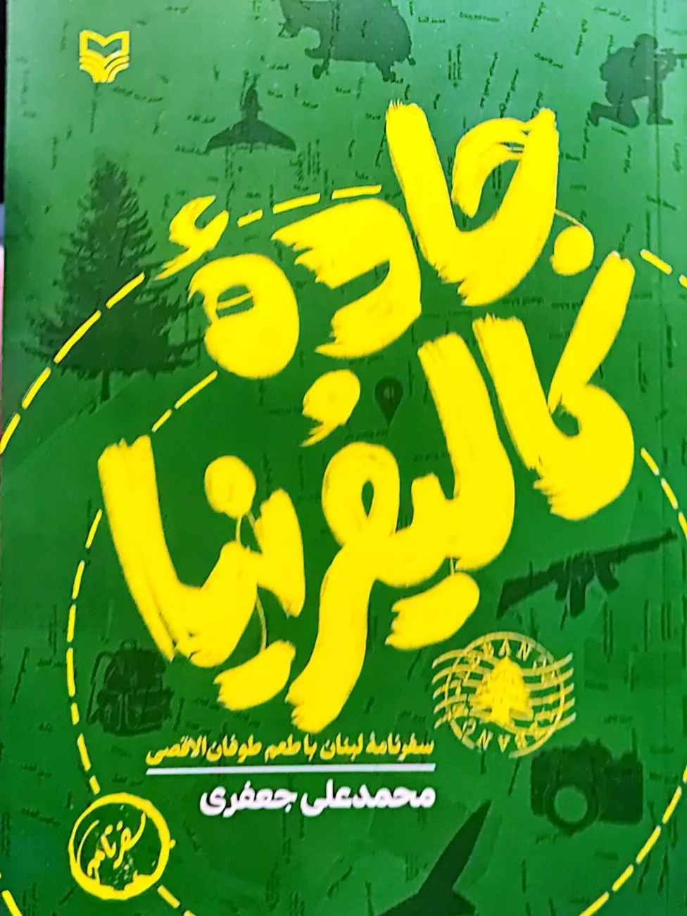 IMG_۲۰۲۶۰۵۰۳_۱۴۰۵۱۸ کتاب جاده کالیفرنیا - تصویر 1