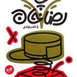 کتاب رضا چاخان