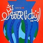 کتاب از نیل تا همه ش