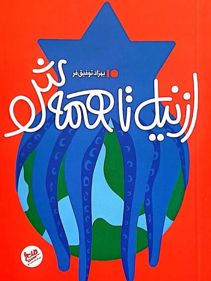 IMG_۲۰۲۶۰۵۰۳_۱۴۰۵۳۷ کتاب از نیل تا همه ش - تصویر 1