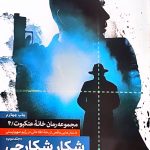 کتاب شکار شکارچی ۲ : جلد پنجم رمان خانه عنکبوت