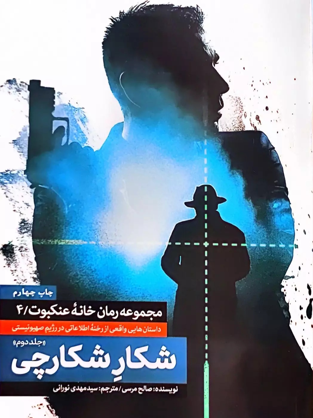 IMG_۲۰۲۶۰۵۰۳_۱۴۰۵۴۴ کتاب شکار شکارچی ۲ : جلد پنجم رمان خانه عنکبوت - تصویر 1