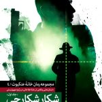 کتاب شکار شکارچی ۱ : جلد چهارم رمان خانه عنکبوت