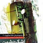 کتاب اشک دشمن : جلد سوم رمان خانه عنکبوت