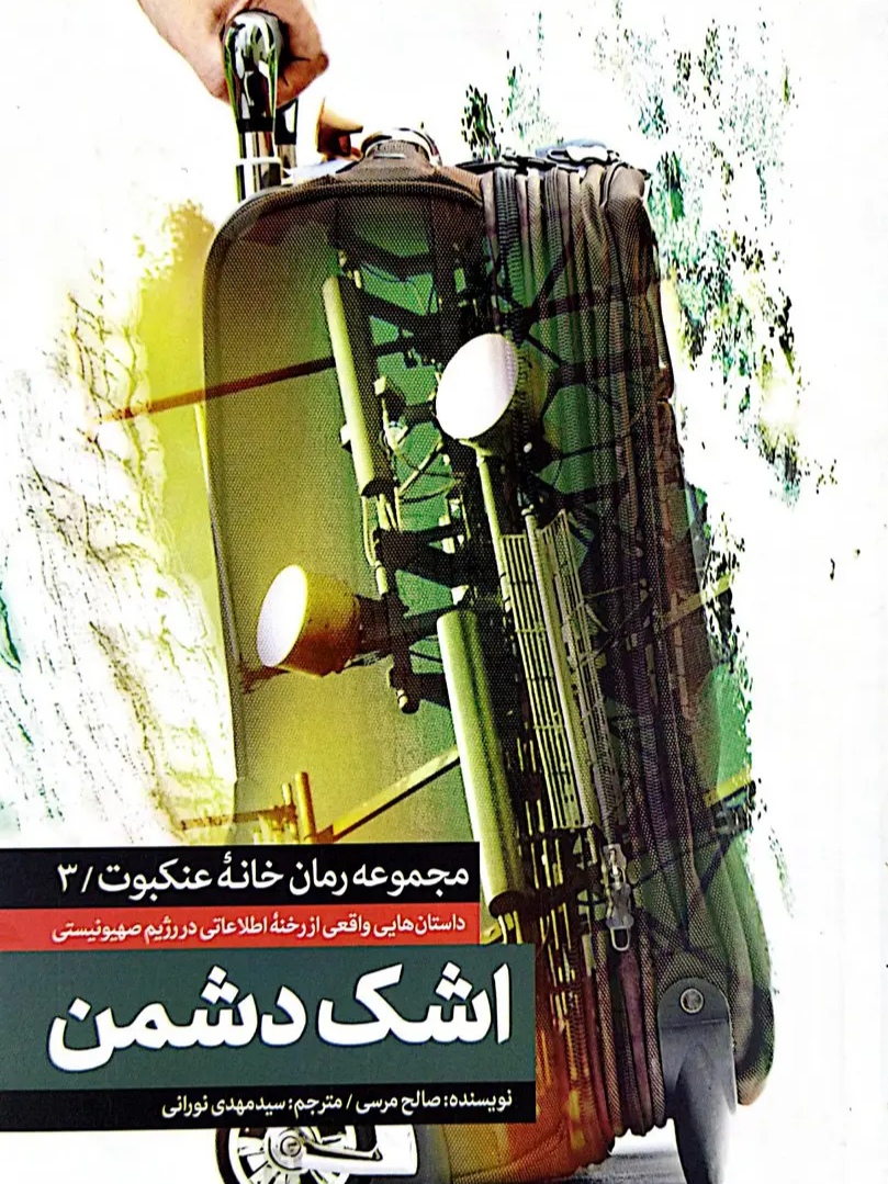 IMG_۲۰۲۶۰۵۰۳_۱۴۰۶۳۳ کتاب اشک دشمن : جلد سوم رمان خانه عنکبوت - تصویر 1