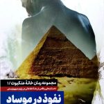 کتاب نفوذ در موساد : جلد اول رمان خانه عنکبوت