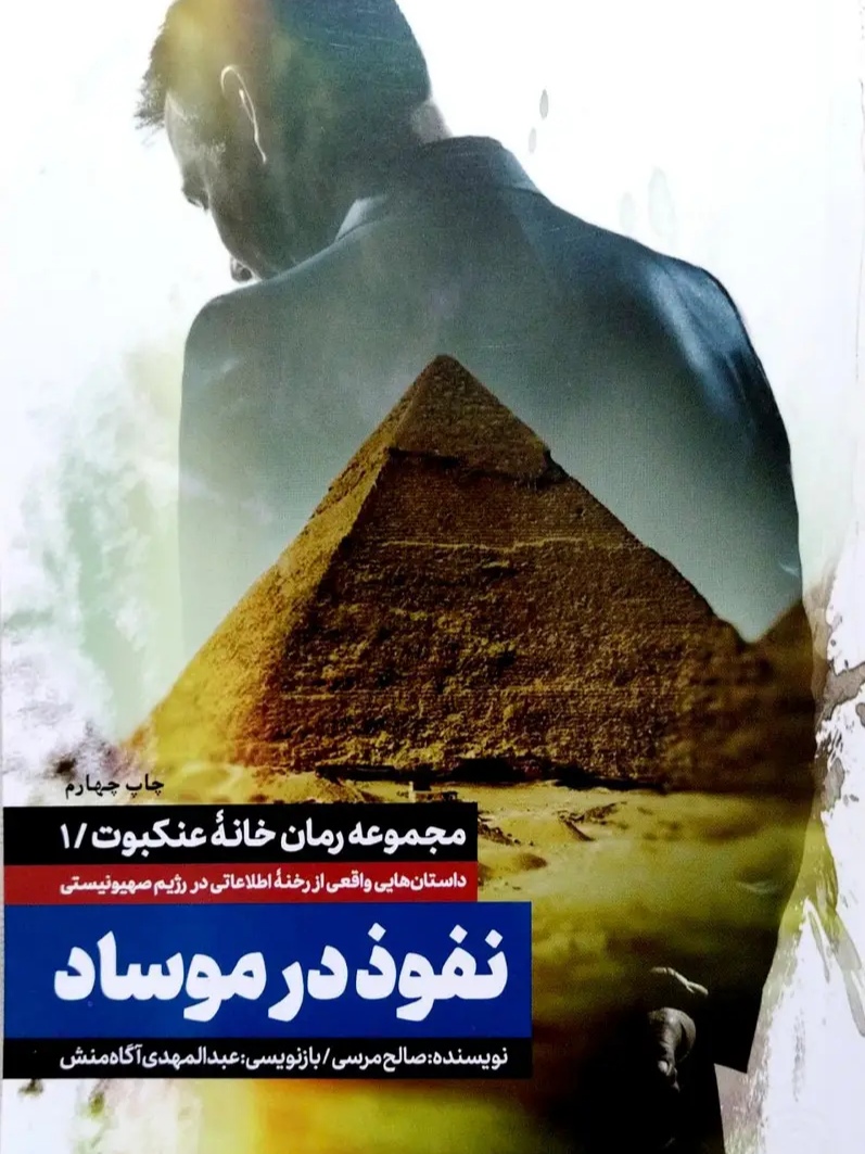 IMG_۲۰۲۶۰۵۰۳_۱۴۰۶۴۰ کتاب نفوذ در موساد : جلد اول رمان خانه عنکبوت - تصویر 1