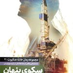 کتاب سکوی پنهان : جلد دوم رمان خانه عنکبوت