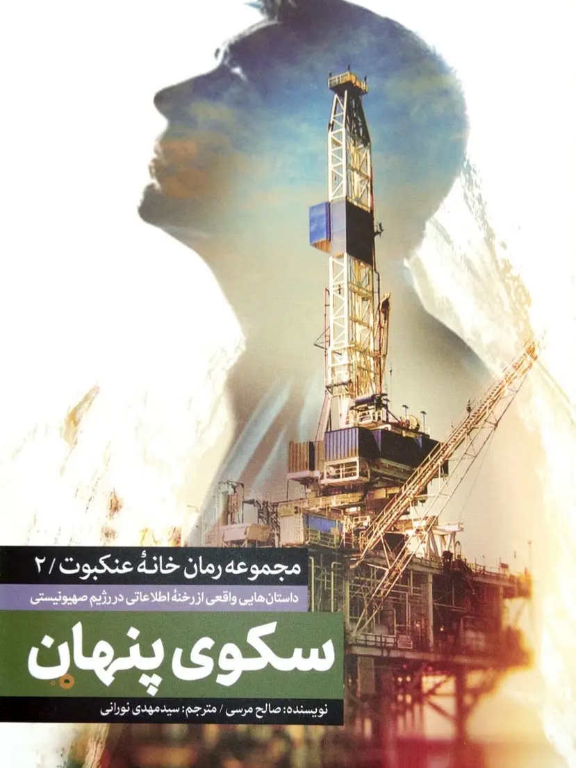 IMG_۲۰۲۶۰۵۰۳_۱۴۰۶۵۲ کتاب سکوی پنهان : جلد دوم رمان خانه عنکبوت - تصویر 1