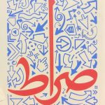 کتاب صراط