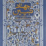 کتاب جهاد تبیین