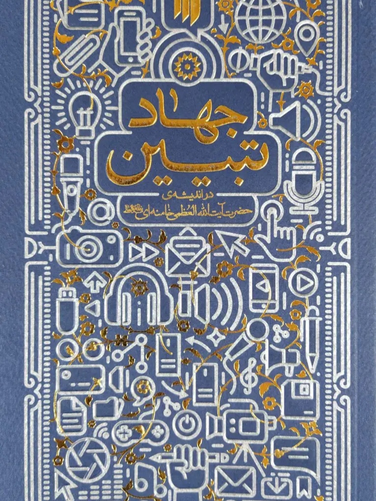 IMG_۲۰۲۶۰۵۰۳_۱۴۰۷۱۶ کتاب جهاد تبیین - تصویر 1