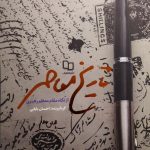 کتاب تاریخ معاصر از نگاه مقام معظم رهبری