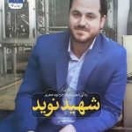 کتاب شهید نوید