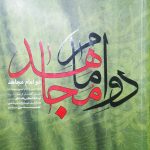 کتاب دو امام مجاهد
