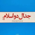 کتاب جدال دو اسلام