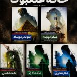 مجموعه پنج جلدی خانه عنکبوت