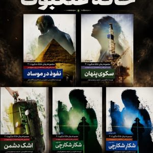 مجموعه پنج جلدی خانه عنکبوت