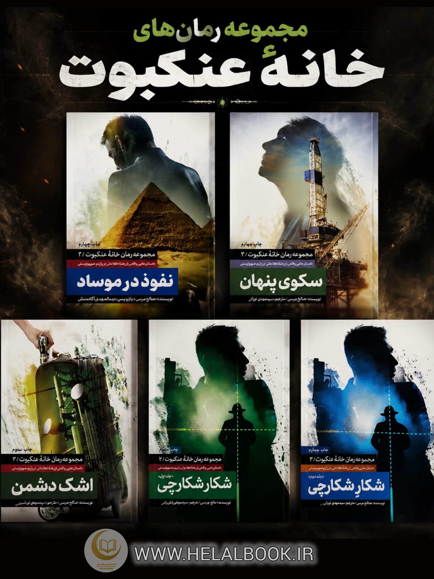 IMG_۲۰۲۶۰۵۰۷_۱۳۲۹۲۳ مجموعه پنج جلدی خانه عنکبوت - تصویر 1
