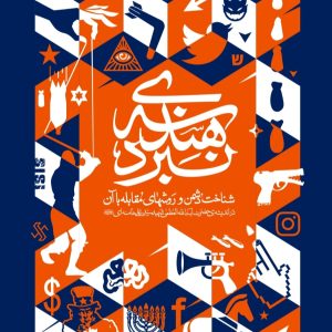 کتاب هندسه نبرد اثر رهبر شهید