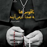کتاب ناقوس ها به صدا در می‌آیند