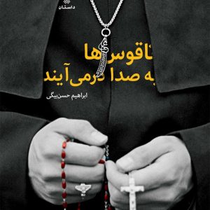 کتاب ناقوس ها به صدا در می‌آیند