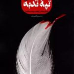 کتاب اهالی تپه ندبه