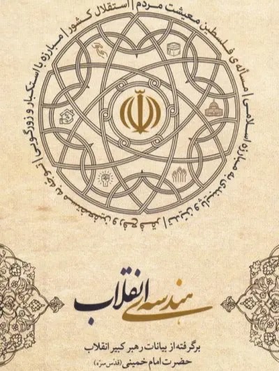 IMG_۲۰۲۶۰۶۱۹_۱۵۵۸۴۱ کتاب هندسه انقلاب - تصویر 1