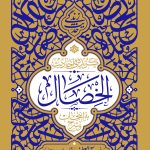 کتاب گزیده احادیث الخصال - حدیث زندگی