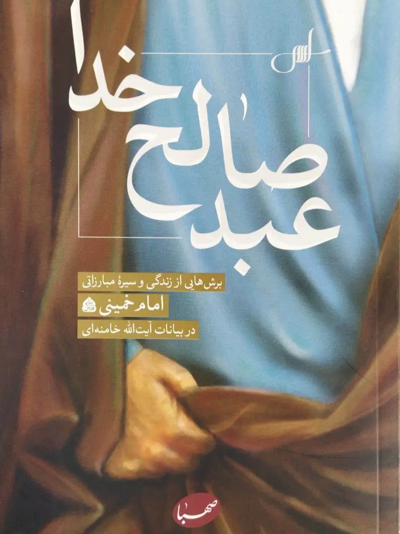 IMG_۲۰۲۶۰۶۱۹_۱۶۰۲۵۴ کتاب عبد صالح خدا - تصویر 1