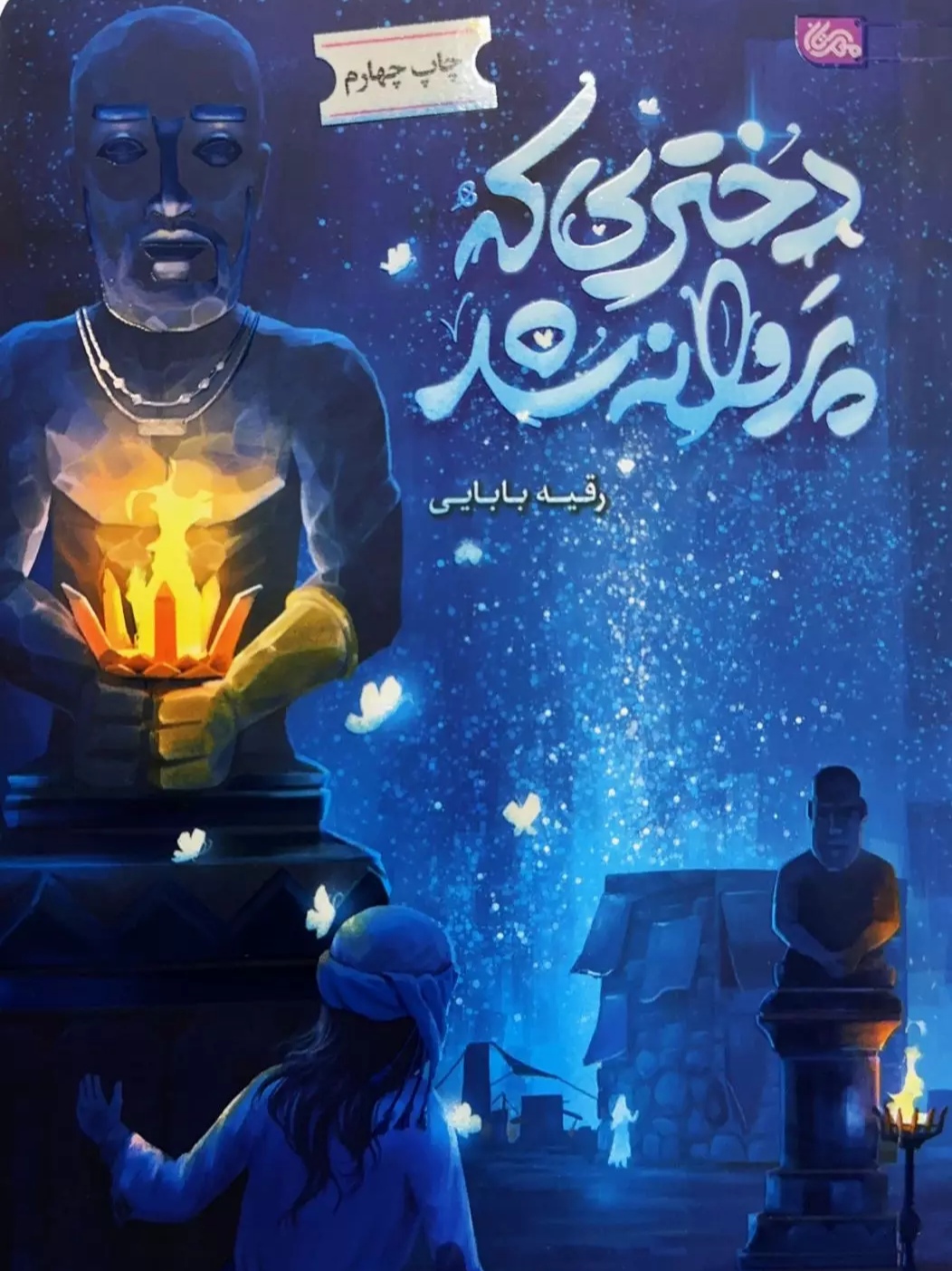 کتاب دختری که پروانه شد
